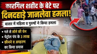 #buhana पचेरी में दिनदहाड़े कारगिल शहीद के बेटे पर हमला, रुपये व सोने की चेन लूटने का आरोप