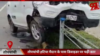 #तोपचांची #हटिया #मैदान के #पास #डिवाइडर पर #चढ़ी #कार, #डिवाइडर पर #चढ़ी #कार, #सभी #सुरक्षित