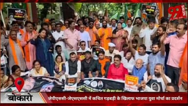 #बोकारो : #जेपीएससी-#जेएसएससी में #कथित #गड़बड़ी के #खिलाफ #भाजपा #युवा #मोर्चा का #प्रदर्शन, #मुख्यमंत्री से #इस्तीफे की #मांग
