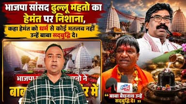 सावन में धनबाद के भाजपा सांसद ढुल्लू महतो ने बाबा मंदिर में किया जलाभिषेक, हेमंत सरकार पर साधा निशाना। 🎵 Background music licensed via Canva #deoghar #khabardeogharlive #dhhulumahto #bjp #sawan