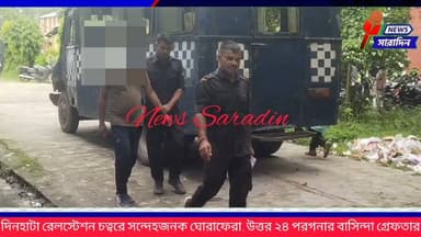 দিনহাটা রেলস্টেশন চত্বরে সন্দেহজনক ঘোরাফেরা, উত্তর ২৪ পরগনার বাসিন্দা গ্রেফতার
#westbengalnewstoday #westbengaln #newssaradin #folloars #Dinhata #WestBengal #CrimeNews #North24Pargana