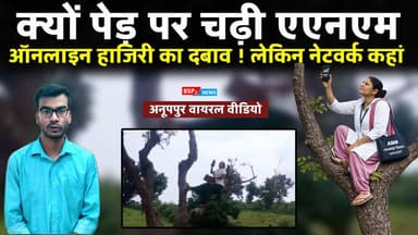 Anuppur ऑनलाइन उपस्थिति दर्ज करने का ऐसा दबाव की पेड़ पर चढ़ने को मजबूर । bsp24news । दमेहड़ी पुष्पराजगढ़ । Viral video । Vipul barman
#bsp24news
#anuppur