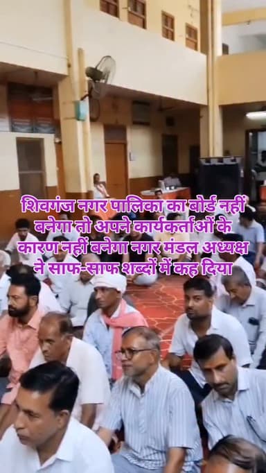 शिवगंज नगर पालिका का बोर्ड नहीं बनेगा तो अपने कार्यकर्ताओं के कारण नहीं बनेगा नगर मंडल अध्यक्ष ने साफ-साफ शब्दों में कह दिया#breaking