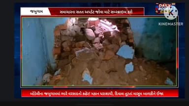🔴 Breaking News: જબુગામમાં ભારે વરસાદથી મકાન ધરાશાયી, સરકારી સહાયની માંગ
#વરસાદ
#ભારેવરસાદ
#RainUpdate
#BreakingNews
#GujaratRain
Monsoon2026
WeatherAlert
FloodAlert
HeavyRain
Chhotaudepur
Bodeli
DailyBodeliNews
LiveNews
ગુજરાતસમાચાર
RainNews
ViralNews
Monsoon
WeatherUpdate
FlashFlood
ગુજરાત