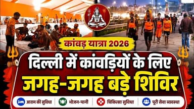 कांवर ला रहे शिव भक्तों के लिए दिल्ली में जगह-जगह पर बने शिविर कैंप l Sawan2026 #ShivBhakt l News