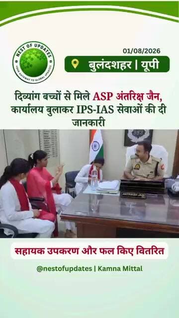 दिव्यांग बच्चों से मिले ASP अंतरिक्ष जैन, कार्यालय बुलाकर प्रशासनिक सेवाओं से कराया परिचित