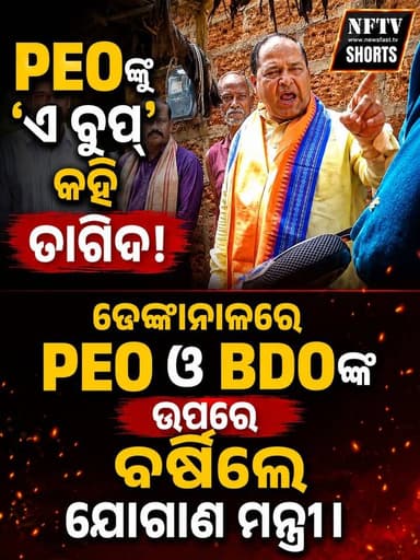 PEOଙ୍କୁ 'ଏ ଚୁପ୍' କହି ତାଗିଦ କଲେ ମନ୍ତ୍ରୀ !
ଢେଙ୍କାନାଳ ସଦର ବ୍ଲକରେ ପ୍ରଧାନମନ୍ତ୍ରୀ ଆବାସ ଯୋଜନାରେ ଅନିୟମିତତା ଅଭିଯୋଗର ଯାଞ୍ଚ ପାଇଁ ଘଟଣାସ୍ଥଳ ପରିଦର୍ଶନରେ ଯାଇ PEO ଓ BDOଙ୍କ ଉପରେ ବର୍ଷିଲେ ଯୋଗାଣ ମନ୍ତ୍ରୀ କୃଷ୍ଣ ଚନ୍ଦ୍ର ପାତ୍ର।
#Dhenkanal #Odisha #OdishaNews #BreakingNews #PEO #BDO #Minister #SupplyMinister #ViralVideo #Government #Administration #OdiaNews #NFTV #NFTVShorts #NewsUpdate #OdishaPolitics #FacebookReels #InstagramReels #Trending