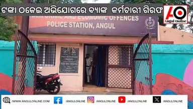 ଗ୍ରାହକଙ୍କ ବିଶ୍ୱାସକୁ ପାଥେୟ କରି ପ୍ରାୟ ୮୪ ଲକ୍ଷ ଟଙ୍କାର ବ୍ୟାଙ୍କ ଠକେଇ। ଅନୁଗୋଳ ସାଇବର କ୍ରାଇମ୍ ଓ ଆର୍ଥିକ ଅପରାଧ ଥାନା ପୋଲିସ ଆଇସିଆଇସିଆଇ ବ୍ୟାଙ୍କ ରିଲେସନସିପ୍ ମ୍ୟାନେଜର ଗିରଫ ।
#BreakingNews #BREAKING #Fraude #angulonline #police