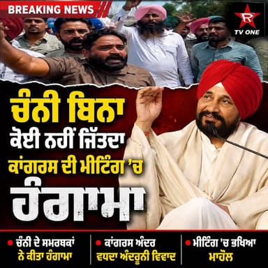 ਚੰਨੀ ਬਿਨਾ ਕੋਈ ਨਹੀਂ ਜਿੱਤਦਾ ਕਾਂਗਰਸ ਦੀ ਮੀਟਿੰਗ ਵਿੱਚ ਹੰਗਾਮਾ