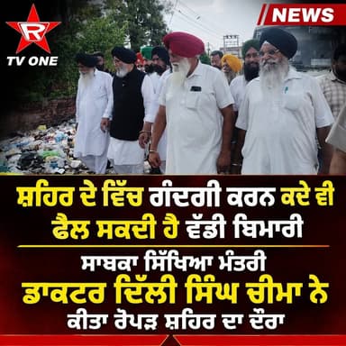 ਰੋਪੜ ਸ਼ਹਿਰ ਗੰਦਗੀ ਦੀ ਲਪੇਟ 'ਚ, ਵੱਡੀ ਬਿਮਾਰੀ ਫੈਲਣ ਦਾ ਖ਼ਤਰਾ – ਡਾ. ਦਲਜੀਤ ਸਿੰਘ ਚੀਮਾ ਨੇ ਕੀਤਾ ਦੌਰਾ#Ropar #Rupnagar #DaljitSinghCheema #Punjab #CleanRopar #SwachhPunjab #GarbageCrisis #PublicHealth #PunjabNews #TVOneNews #BreakingNews #CityCleanliness #RoparNews #PunjabPolitics #NewsUpdate