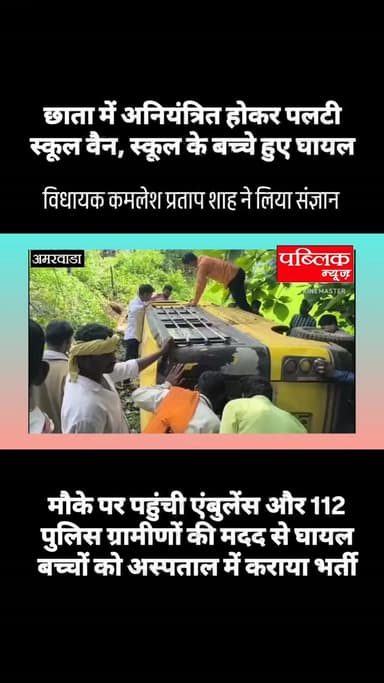 छाता में *वैन पलटी, कई स्कूली बच्चों को आई मामूली चोटें*
*चालक की कथित लापरवाही से हुआ हादसा, सभी बच्चे सुरक्षित; विधायक राजा कमलेश शाह ने फ़ोन पर जाना हालचाल*
#amarwaracity #madhyapradesh #explorepage✨ #viralreelsシ #explore