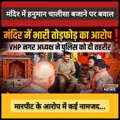 #कौशाम्बी : मंदिर में हनुमान चालीसा बजाने पर बवाल, मारपीट के आरोप में कई नामजद...