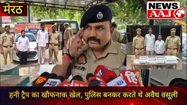 मेरठ में हनी ट्रैप गैंग का बड़ा खुलासा! फर्जी महिला आईडी से लोगों को फंसाया, फिर पुलिस बनकर लाखों की ब्लैकमेलिंग और अवैध वसूली #MeerutPolice #HoneyTrap #CrimeNews #BlackmailGang #BreakingNews