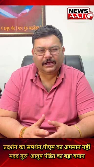 दिल्ली जंतर मंतर पर प्रदर्शन का समर्थन, लेकिन प्रधानमंत्री का अपमान नहीं—'मदद गुरु' आयुष पंडित का बड़ा बयान #AyushPandit #JantarMantarProtest #PMModi #greaternooda #DelhiProtest #BJP4IND