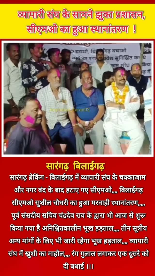 सारंगढ़ ब्रेकिंग - बिलाईगढ़ में व्यापारी संघ के चक्काजाम और नगर बंद के बाद हटाए गए सीएमओ,,,, बिलाईगढ़ सीएमओ सुशील चौधरी का हुआ मरवाही स्थानांतरण,,,,, पूर्व संसदीय सचिव चंद्रदेव राय के द्वारा भी से शुरू किया गया है अनिश्चितकालीन भूख हड़ताल,,,, तीन सूत्रीय अन्य मांगों के लिए भी जारी रहेगा भूख हड़ताल,,,, व्यापारी संघ में खुशी का माहौल,,,, रंग गुलाल लगाकर एक दूसरे को दी बधाई ।।।