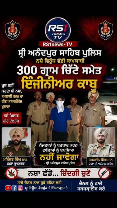 ਸ਼੍ਰੀ ਅਨੰਦਪੁਰ ਸਾਹਿਬ ਪੁਲਿਸ ਨੇ 300 ਗ੍ਰਾਮ ਚਿੱਟੇ ਸਮੇਤ ਇੰਜੀਨੀਅਰ ਕੀਤਾ ਕਾਬੂ...#RS1news_TV #punjab #anandpursahib #breakingnews #newsupdate