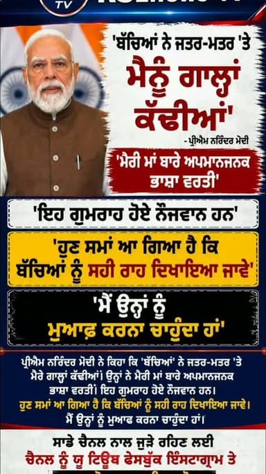 ਬੱਚਿਆਂ ਨੇ ਜੰਤਰ ਮੰਤਰ ਤੇ ਮੈਨੂੰ ਗਾਲ੍ਹਾਂ ਕਢਿਆ ਪੀ ਐਮ ਨਰਿੰਦਰ ਮੋਦੀ...#RS1news_TV #punjab #breakingnews #newsupdate #viralreels
