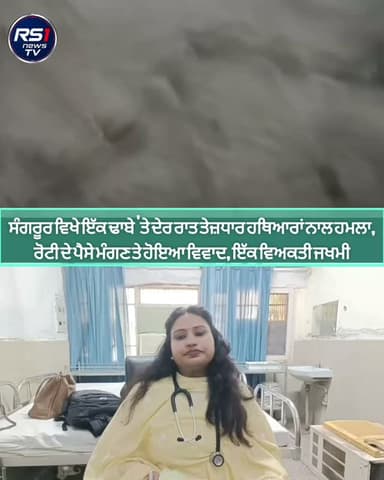 ਸੰਗਰੂਰ ਦੇ ਸਮਰਾਟ ਢਾਬੇ ਤੇ ਦੇਰ ਰਾਤ ਕੁਝ ਵਿਅਕਤੀਆਂ ਵਲੋਂ ਰੋਟੀ ਦੇ ਪੈਸੇ ਮੰਗਣ ਤੇ ਤੇਜ਼ਧਾਰ ਹਥਿਆਰਾਂ ਨਾਲ ਹਮਲਾ ਕਰਨ ਦੀ ਘਟਨਾ ਸਾਹਮਣੇ ਆਈ ਹੈ। ਜਿੱਥੇ ਮੌਜੂਦ ਇੱਕ ਵਿਅਕਤੀ ਬੁਰੀ ਤਰਾਂ ਜਖਮੀ ਹੋ ਗਿਆ। ਜਿਸਨੂੰ ਇਲਾਜ਼ ਲਈ ਸਥਾਨਕ ਸਿਵਿਲ ਹਸਪਤਾਲ ਵਿਖੇ ਇਲਾਜ਼ ਲਈ ਭਰਤੀ ਕਰਾਇਆ ਗਿਆ। ਖ਼ਬਰ ਬਿਓਰੋ ਚੀਫ...#RS1news_TV #sangrur #punjab #breakingnews #punjabpolice