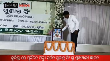 କୁଚିଣ୍ଡା ରେ ପୂର୍ବତନ ମନ୍ତ୍ରୀ ସ୍ବର୍ଗତ ସୁଶାନ୍ତ ସିଂ ଙ୍କୁ ଶ୍ରଦ୍ଧାଞ୍ଜଳୀ ଜ୍ଞାପନ