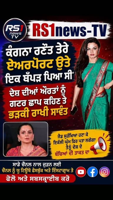 ਦੇਸ਼ ਦੀਆਂ ਔਰਤਾਂ ਨੂੰ ਗਟਰ ਛਾਪ ਕਹਿਣ ਦੀ ਭੜਕੀ ਰਾਖੀ ਸਾਵੰਤ....#RS1news_TV #punjab #breakingnews #newsupdate #viralreels