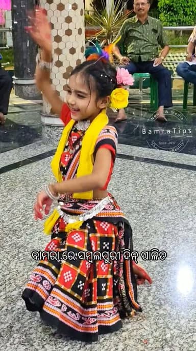 ସମ୍ବଲପୁରୀ ଦିନ୍ ବାମରା
Ashi naik