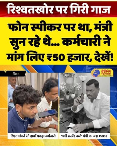 मंत्री के सामने ही मांगी ₹50,000 की घूस!
फोन स्पीकर पर था, मंत्री लखेंद्र पासवान पूरी बातचीत सुन रहे थे। रिश्वत मांगते ही कर्मचारी पर तत्काल कार्रवाई हुई और सस्पेंड कर दिया गया।
🎥 देखें पूरा वीडियो।