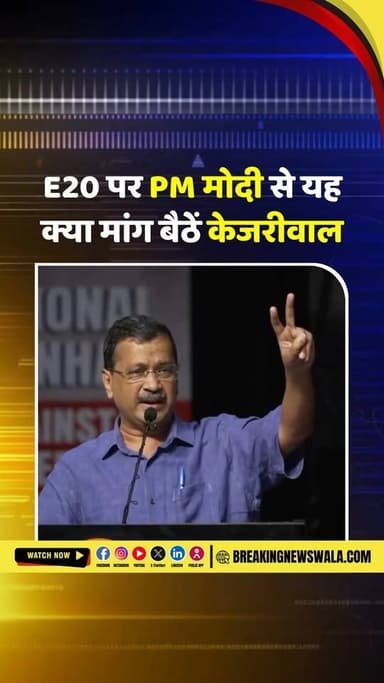 अरविंद केजरीवाल ने पेट्रोल और E20 ईंधन को लेकर प्रधानमंत्री नरेंद्र मोदी से तीन प्रमुख मांगें रखीं। उनका कहना है कि यह देश के करोड़ों वाहन चालकों के हित से जुड़ा मुद्दा है।
📌 केजरीवाल की 3 मांगें:
✅ पेट्रोल पंपों पर E20 और प्योर पेट्रोल दोनों का विकल्प मिले।
✅ E20 की कीमत प्योर पेट्रोल से कम हो।
✅ पेट्रोल की कीमत ₹84 प्रति लीटर से कम की जाए।
क्या आपको लगता है कि ये मांगें आम जनता के हित में हैं? अपनी राय कमेंट में जरूर बताएं।
#ArvindKejriwal #PMModi #E20 #PetrolPrice #FuelPrice #BreakingNews #India #Politics #BreakingNewsWala