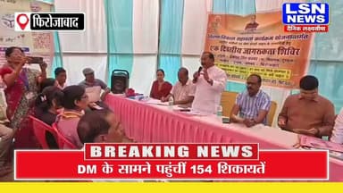 Firozabad News - टूण्डला सम्पूर्ण समाधान दिवस में DM ने सुनीं 154 शिकायतें, अवैध कब्जे और जमीन विवाद पर दिए जांच के निर्देश
#Firozabad #Tundla #FirozabadNews #UPNews #UttarPradeshNews #DMFirozabad #SantoshKumarSharma #SamadhanDiwas #SampoornaSamadhanDiwas #Jansunwai #DistrictMagistrate #FirozabadLatestNews #HindiNews #BreakingNews #UPBreakingNews #TundlaNews #RajeevSaxena #LSNNEWS #KisanNews #LandDispute #GovernmentNews #ViralNews #LatestNews #HindiSamachar