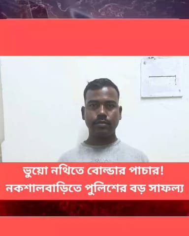 ভুয়ো নথিতে বোল্ডার পাচার! নকশালবাড়িতে পুলিশের বড় সাফল্য।
#Panitankitimes #viralvideo #highlights #everyonefollowers #viralreelsシ #viralpost #ViralVideo #everyone #allfollowers