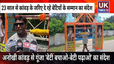 रुड़की- भोले के भक्त की अनोखी पहल,कांवड़ से दिया बेटियों के हक का संदेश