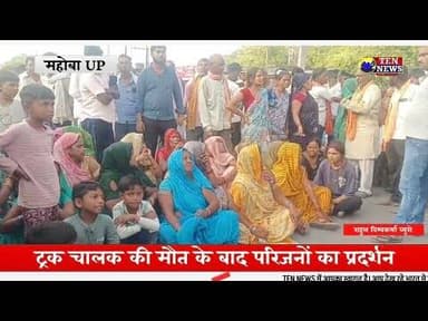 ट्रक चालक की मौत के बाद परिजनों का प्रदर्शन, शव रोड पर रखकर कार्यवाही की उठाई मांग #cmyogi