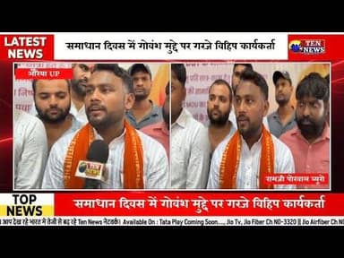 गौशाला में भूख-प्यास से मर रहे गोवंश, विहिप नाराज,सौंपा ज्ञापन, आंदोलन की दी चेतावनी #cmyogi
