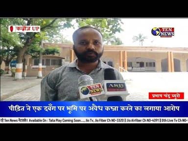 कन्नौज: पीड़ित ने एक दबँग पर भूमि पर अवैध कब्जा करने का लगाया आरोप, डीएम से कार्यवाही की मांग #upcm