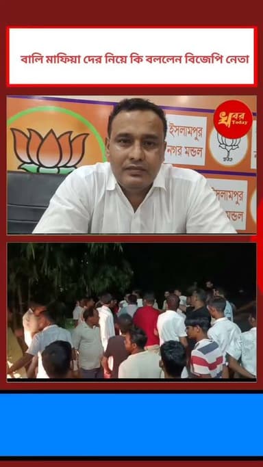 চোপড়ার বালি মাফিয়া দের নিয়ে কি বললেন বিজেপি নেতা তাপস বিশ্বাস শুনুন Khabar Today Following #bjpwestbangal #BreakingNews
