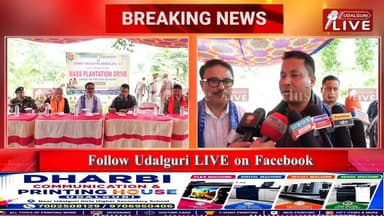 ধনশ্ৰী বন সংমণ্ডলৰ উদ্যোগত আজি ওদালগুৰি জিলাৰ ভৈৰৱকুণ্ডৰ ভাৰত-ভূটান সীমান্তত অমৃত বৃক্ষ আন্দোলন ৩.০ ৰ শুভাৰম্ভ কৰাৰ লগতে জন্মদিন সেউজ শপত উদ্যানৰ শুভাৰম্ভ কৰা হয়। অনুষ্ঠানত উপস্থিত থাকি অসম চৰকাৰৰ পৰিৱহন আৰু বড়োলেণ্ড কল্যান বিভাগৰ মন্ত্ৰী চৰণ বড়োৱে এই কাৰ্য্যসূচীৰ আনুষ্ঠানিকভাৱে শুভাৰম্ভ কৰে | আজিৰ এই অনুষ্ঠানত ওদালগুৰিৰ জিলা আয়ুক্ত পুলক পাটগিৰি, ধনশ্ৰী বন সংমণ্ডলৰ বন প্ৰাধিকাৰী জয়ন্ত কুমাৰ ব্ৰহ্ম, মাজবাট ৰেঞ্চৰ ৰেঞ্জাৰ বাৰেন বড়ো বাৰেন বড়ো , সদৰ বিট কাৰ্য্যালয়ৰ বিষয়া বিবুংশা বাগলাৰীৰ লগতে এছ এছ বি আৰু বন বিভাগৰ বিষয়া সকল উপস্থিত থাকে
