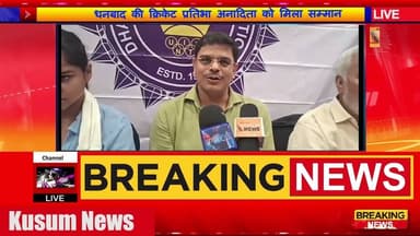 क्रिकेट के क्षेत्र में उत्कृष्ट योगदान के लिए अनादिता का सम्मान#dc #ssp #dhanbad #jharkhand #dca
