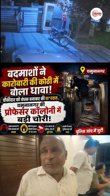 यमुनानगर की प्रोफेसर कॉलोनी में एक प्लाईवुड कारोबारी की कोठी में बड़ी वा*रदा*त सामने आई है। बदमाशों ने पहले सुरक्षा गार्ड को बंधक बनाया और फिर एक महिला समेत तीन से चार लोग घर के अंदर दाखिल हो गए। घटना उस समय हुई जब मकान मालिक परिवार सहित घर पर मौजूद नहीं था। फिलहाल पुलिस सीसीटीवी फुटेज और फॉरेंसिक टीम की मदद से मामले की जांच में जुटी है।