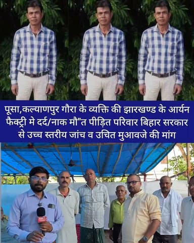 #समस्तीपुर पूसा,कल्याणपुर गौरा के व्यक्ति की झारखण्ड के आर्यन फैक्ट्री मे दर्द/नाक मौ"त पीड़ित परिवार बिहार सरकार से उच्च स्तरीय जांच व उचित मुआवजे की मांग #bihar
#पूसा #RTA Samastipur Town Rosera Tak STAR 24 TV BIHAR ZOOM Samastipur Sahar News Samrat Choudhary Surendra Pd Singh Live News