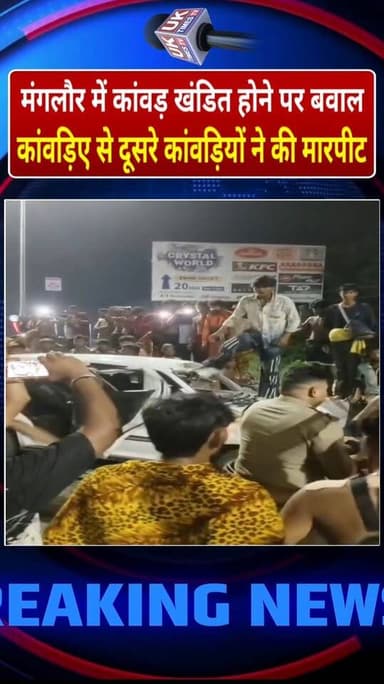 कांवड़ खंडित होने पर बवाल,कार सवार कांवड़िए से मारपीट और कार में जमकर तोड़फोड़,एक आरोपी गिरफ्तार