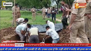 फरीद की कब्र खुदवाई: 20 दिन बाद खुला राज, हत्या या आत्महत्या?#फरीद_मौत_मामला #मेरठ_न्यूज़