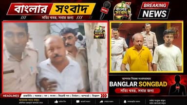 দুর্নীতির অভিযোগে গ্রেপ্তার জগদানন্দপুর গ্রাম পঞ্চায়েতের প্রাক্তন প্রধান গৌতম ঘোষাল ,আদালতের নির্দেশ চার দিনের পুলিশ হেফাজতের
Like & Follow: Banglar Songbad
#katwa #news