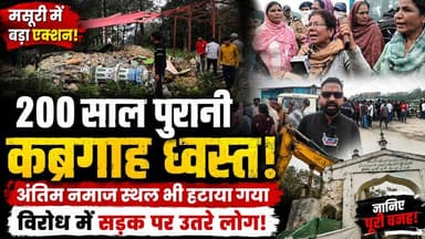 Mussoorie में 200 साल पुरानी कब्रगाह पर बड़ा एक्शन! अंतिम नमाज स्थल भी ध्वस्त, सड़क पर उतरे लोग
मसूरी के लक्ष्मणपुरी क्षेत्र में कथित 200 साल पुरानी कब्रगाह परिसर में बने एक धार्मिक ढांचे को प्रशासन द्वारा हटाए जाने के बाद विवाद खड़ा हो गया। कार्रवाई के विरोध में मुस्लिम समुदाय के लोगों ने राष्ट्रीय राजमार्ग पर प्रदर्शन किया और सरकार व प्रशासन के खिलाफ नारेबाजी की। प्रशासन का कहना है कि संबंधित भूमि नगर पालिका परिषद की है और यह अतिक्रमण की श्रेणी में आती है। एसडीएम मसूरी राहुल आनंद के अनुसार राजस्व विभाग, नगर पालिका परिषद, छावनी परिषद और वक्फ बोर्ड के अभिलेखों की जांच के बाद कार्रवाई की गई। प्रशासन का दावा है कि तीन बार नोटिस जारी करने के बाद भी अतिक्रमण नहीं हटाया गया, जिसके बाद कानूनी प्रक्रिया के तहत ढांचा हटाया गया। वहीं, स्थानीय मुस्लिम समुदाय का कहना है कि यह कोई नियमित मस्जिद नहीं थी, बल्कि अंतिम संस्कार के बाद अंतिम नमाज अदा करने के लिए वर्षों से उपयोग में आने वाला टीनशेड था और यह स्थल करीब 200 वर्ष पुराना है। इस वीडियो में जानिए— • मसूरी में आखिर क्या हुआ? • प्रशासन ने क्या कहा? • मुस्लिम समुदाय ने क्यों किया विरोध? • पूरे मामले की कानूनी और जमीनी स्थिति। 👉 उत्तराखंड की हर बड़ी खबर सबसे पहले देखने के लिए हमारे चैनल को follow करें, वीडियो को Like करें और अपनी राय Comment में जरूर लिखें। #Mussoorie #UttarakhandNews #BreakingNews #Graveyard #Kabristan #Encroachment #MuslimCommunity #Dehradun #LatestNews #HindiNews