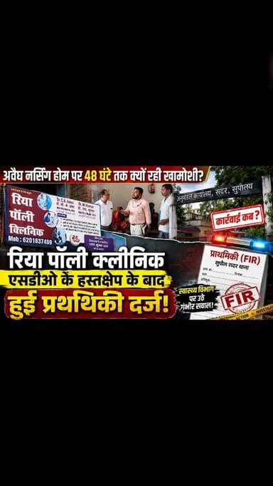 अवैध नर्सिंग होम पर 48 घंटे तक क्यों रही खामोशी? एसडीओ के हस्तक्षेप के बाद दर्ज हुई प्राथमिकी, स्वास्थ्य विभाग पर उठे गंभीर सवाल