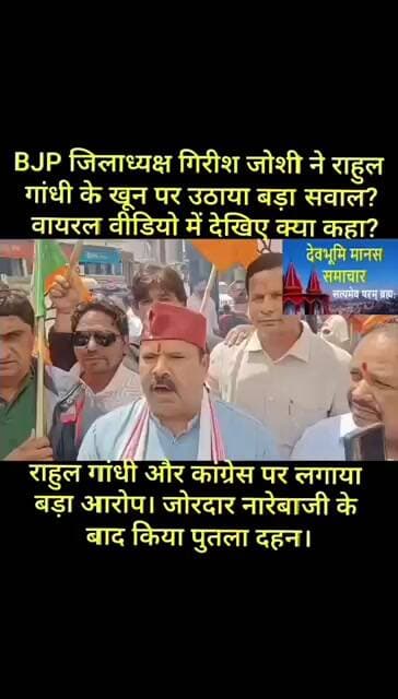 BJP जिलाध्यक्ष गिरीश जोशी ने राहुल गांधी के खून पर उठाया बड़ा सवाल वायरल वीडियो में देखिए क्या कहा?