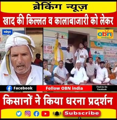 खाद की अघोषित किल्लत व कालाबाजारी से परेशान किसानों ने किया धरना प्रदर्शन