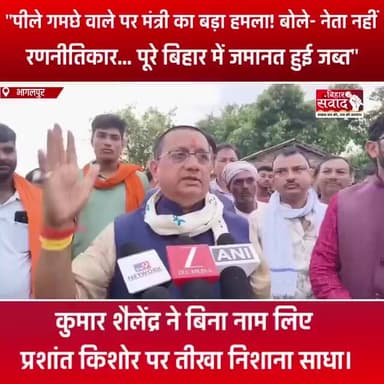 "पीले गमछे वाले पर मंत्री का बड़ा हमला! बोले- नेता नहीं, रणनीतिकार... पूरे बिहार में जमानत हुई जब्त"