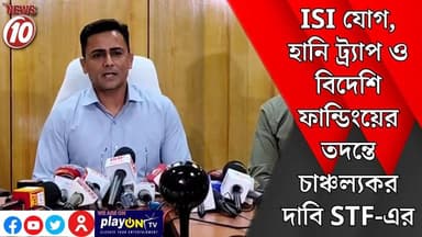 ISI যোগ, হানি ট্র্যাপ ও বিদেশি ফান্ডিংয়ের তদন্তে চাঞ্চল্যকর দাবি STF-এর || কলকাতা || #tvnews10 #Durgapur #DurgapurNews #বাংলার_খবর #BreakingNews #TVNews10 #followerseveryone #followers #tvnews10 #localnews #follower #TMC #BJPNEWS #WestBengal #BreakingNews #LiveUpdate #BengalNews || https://public.app || www.tvnews10.com