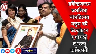 রবীন্দ্রসদনে তসলিমা নাসরিনের নতুন বই উন্মোচনে মুখ্যমন্ত্রী শুভেন্দু অধিকারী || কলকাতা ||#tvnews10 #Durgapur #DurgapurNews #বাংলার_খবর #BreakingNews #TVNews10 #followerseveryone #followers #tvnews10 #localnews #follower #TMC #BJPNEWS #WestBengal #BreakingNews #LiveUpdate #BengalNews || https://public.app || www.tvnews10.com