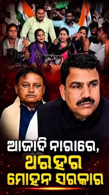 ଆଜାଦି ନାରାରେ ଥରହର ମୋହନ ସରକାର॥Mohan Majhi॥Gen-Z Protest॥Narendra Modi #mohanmajhi