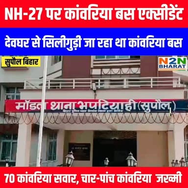 NH-27 पर कांवरिया बस एक्सीडेंट, देवघर से सिलीगुड़ी जा रहा था कांवरिया बस, 70 कावड़िया थे सवार, चार-पांच कांवरिया ज&ख्मी
#dighwarathana #followerseveryone #followersreels #foryoupageシ #followme #everyonefollowers #BiharDevelopment #neetchemistry #neetpreparation #SupaulNews